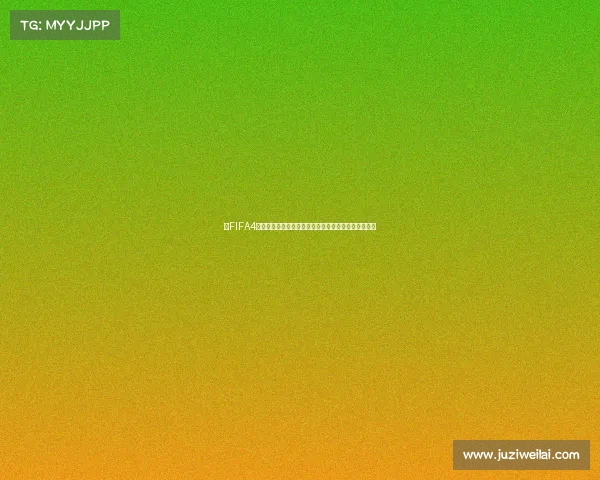 以FIFA4世界杯主题曲为灵感的激情绿茵时代颂歌燃动全球荣耀 以FIFA4世界杯主题曲为灵感的激情绿茵时代颂歌燃动全球荣耀